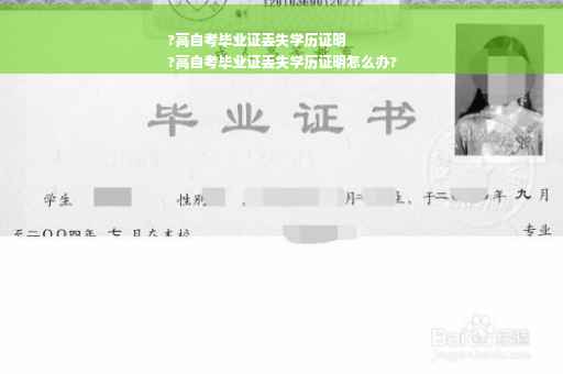 ?高自考毕业证丢失学历证明
?高自考毕业证丢失学历证明怎么办?