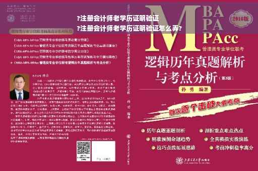 ?注册会计师老学历证明验证
?注册会计师老学历证明验证怎么弄?