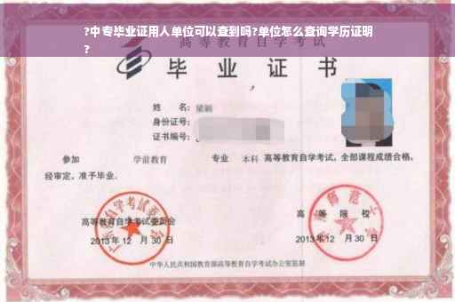 ?中专毕业证用人单位可以查到吗?单位怎么查询学历证明
?
