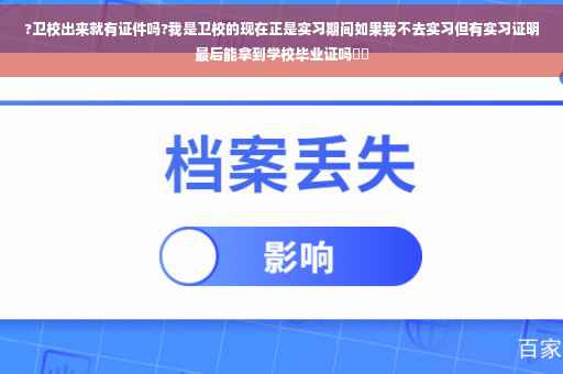 ?卫校出来就有证件吗?我是卫校的现在正是实习期间如果我不去实习但有实习证明最后能拿到学校毕业证吗⚡️