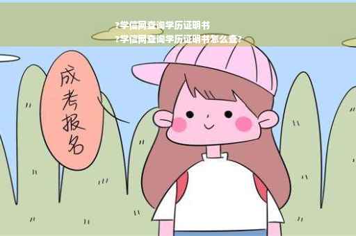?学信网查询学历证明书
?学信网查询学历证明书怎么查?