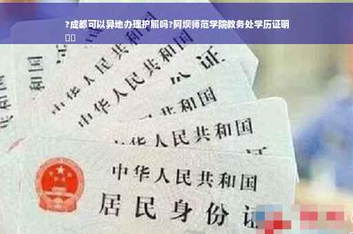 ?成都可以异地办理护照吗?阿坝师范学院教务处学历证明
⚡️