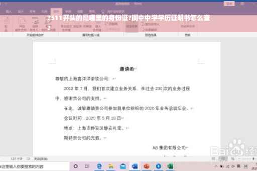 ?511开头的是哪里的身份证?阆中中学学历证明书怎么查
?