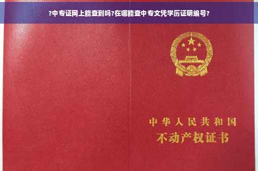 ?中专证网上能查到吗?在哪能查中专文凭学历证明编号?