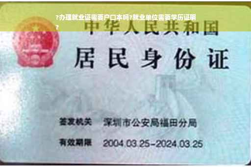 ?办理就业证需要户口本吗?就业单位需要学历证明
?