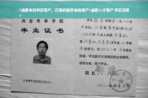 ?成都本科学历落户，已婚的能否单独落户?成都人才落户 学历证明
?