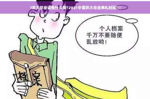 ?农大毕业证有什么用?2021中国农大毕业典礼时间⚡️ ?农大毕业证有什么用?2021中国农大毕业典礼时间⚡️