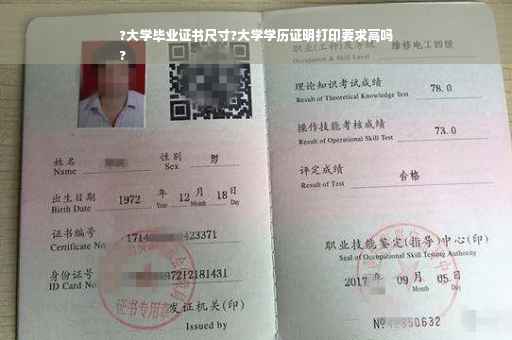 ?大学毕业证书尺寸?大学学历证明打印要求高吗
?