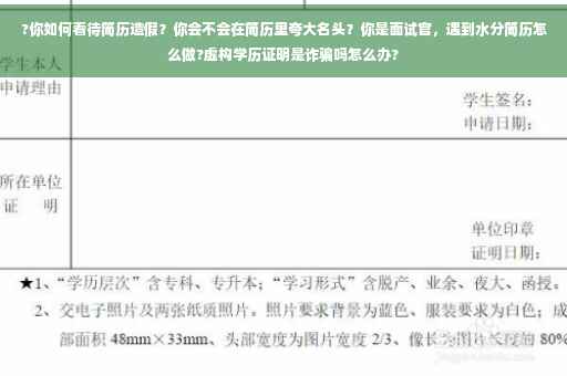 ?你如何看待简历造假？你会不会在简历里夸大名头？你是面试官，遇到水分简历怎么做?虚构学历证明是诈骗吗怎么办?