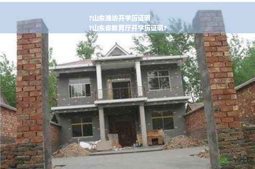 ?山东潍坊开学历证明
?山东省教育厅开学历证明?