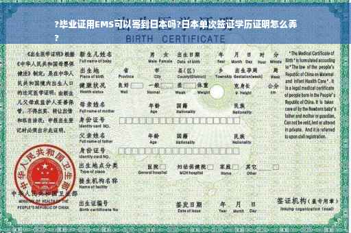 ?毕业证用EMS可以寄到日本吗?日本单次签证学历证明怎么弄
?