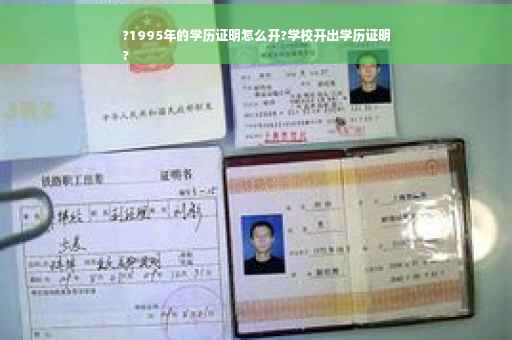 ?1995年的学历证明怎么开?学校开出学历证明
?