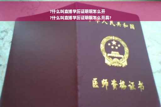 ?什么叫直博学历证明啊怎么开
?什么叫直博学历证明啊怎么开具?