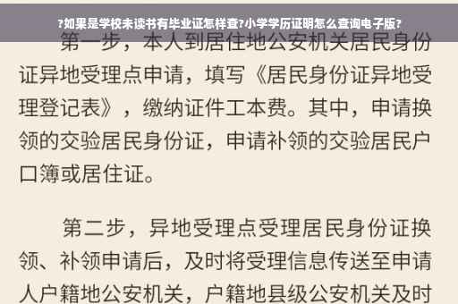 ?如果是学校未读书有毕业证怎样查?小学学历证明怎么查询电子版?