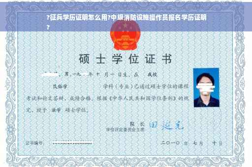 ?征兵学历证明怎么用?中级消防设施操作员报名学历证明
?