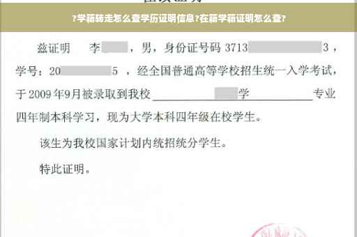 ?学籍转走怎么查学历证明信息?在籍学籍证明怎么查?