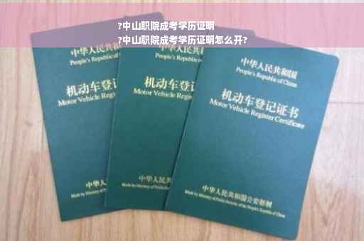 ?中山职院成考学历证明
?中山职院成考学历证明怎么开?