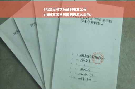 ?福建高考学历证明表怎么弄
?福建高考学历证明表怎么弄的?