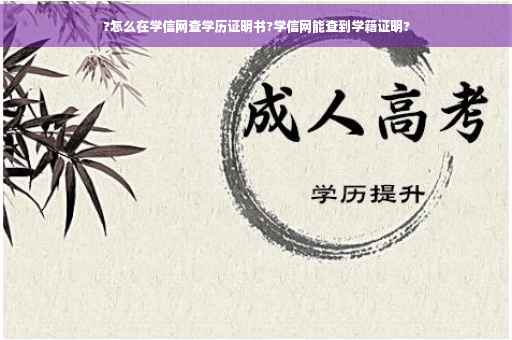 ?怎么在学信网查学历证明书?学信网能查到学籍证明?
