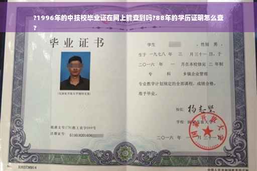 ?1996年的中技校毕业证在网上能查到吗?88年的学历证明怎么查
?