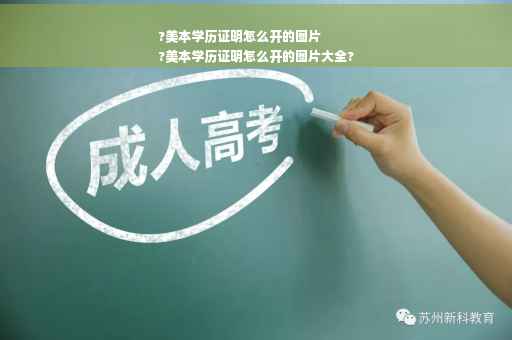 ?美本学历证明怎么开的图片
?美本学历证明怎么开的图片大全?