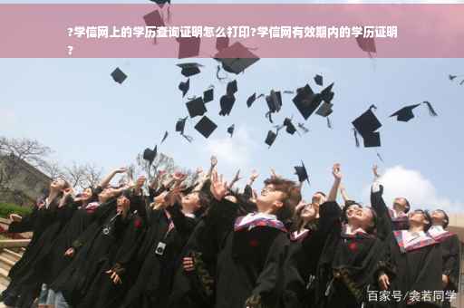 ?学信网上的学历查询证明怎么打印?学信网有效期内的学历证明
? ?学信网上的学历查询证明怎么打印?学信网有效期内的学历证明
?