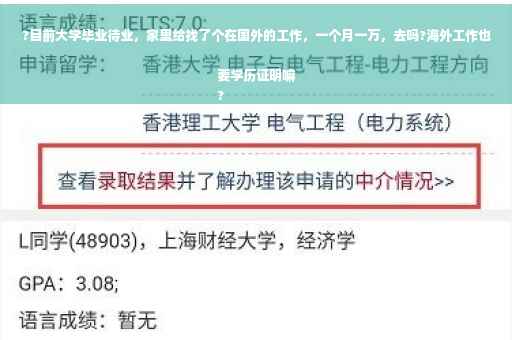 ?目前大学毕业待业，家里给找了个在国外的工作，一个月一万，去吗?海外工作也要学历证明嘛
?