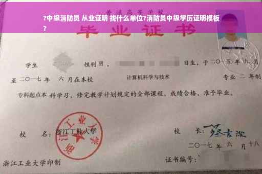 ?中级消防员 从业证明 找什么单位?消防员中级学历证明模板
?