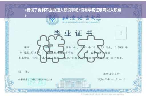 ?提供了资料不去办理入职没事吧?没有学历证明可以入职嘛
?