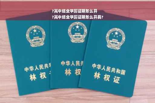 ?高中结业学历证明怎么开
?高中结业学历证明怎么开具?