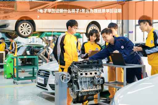 ?电子学历证明什么样子?怎么办理纸质学历证明
?