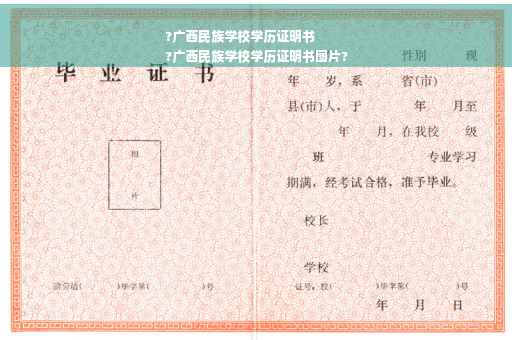 ?广西民族学校学历证明书
?广西民族学校学历证明书图片? ?广西民族学校学历证明书
?广西民族学校学历证明书图片?