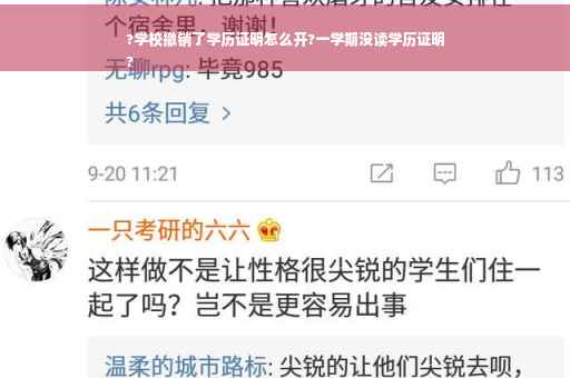 ?学校撤销了学历证明怎么开?一学期没读学历证明
?