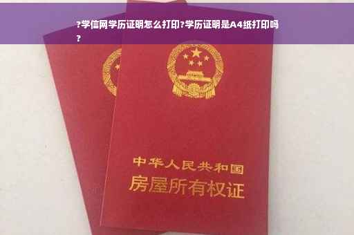 ?学信网学历证明怎么打印?学历证明是A4纸打印吗
?
