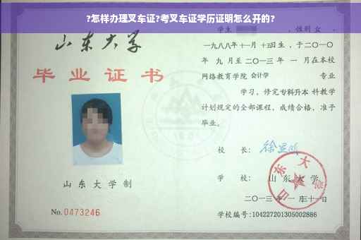 ?怎样办理叉车证?考叉车证学历证明怎么开的?