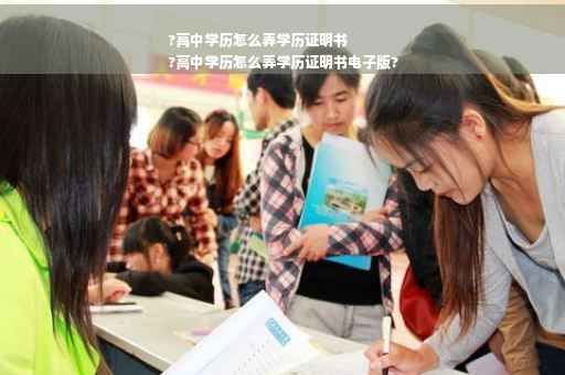 ?高中学历怎么弄学历证明书
?高中学历怎么弄学历证明书电子版?