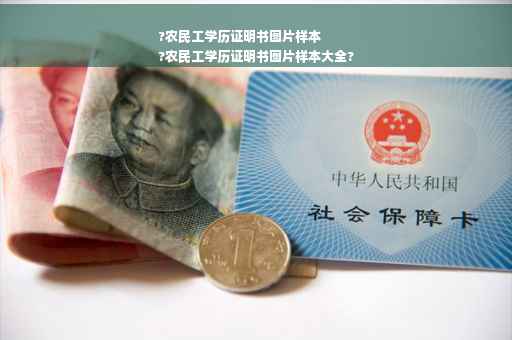 ?农民工学历证明书图片样本
?农民工学历证明书图片样本大全?
