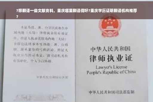 ?想翻译一些文献资料，重庆哪里翻译得好?重庆学历证明翻译机构推荐
?