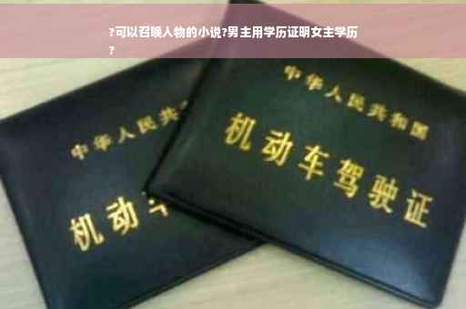 ?可以召唤人物的小说?男主用学历证明女主学历
?