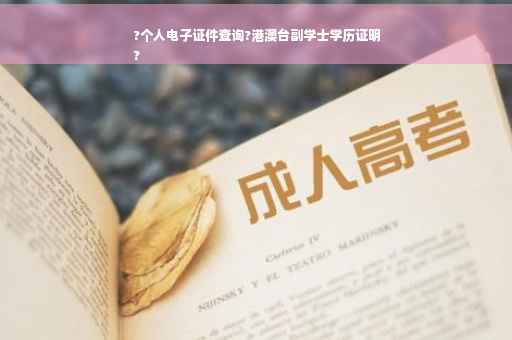 ?个人电子证件查询?港澳台副学士学历证明
?