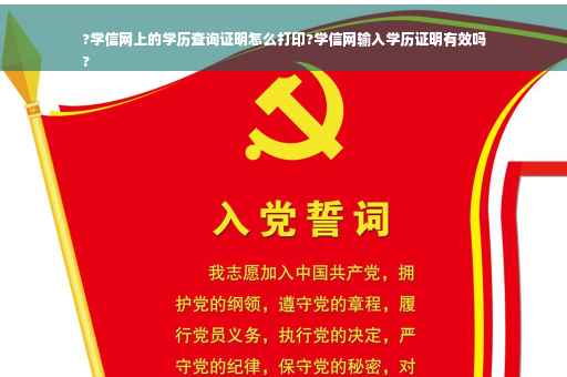 ?学信网上的学历查询证明怎么打印?学信网输入学历证明有效吗
?