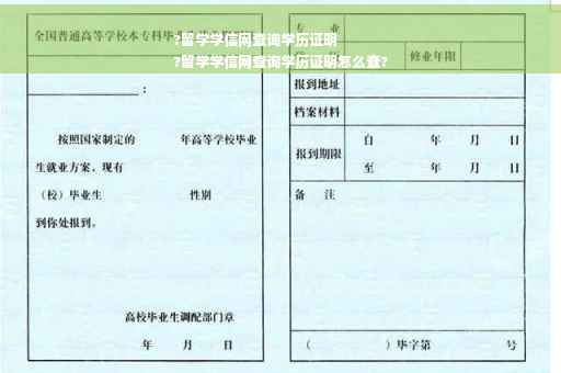 ?留学学信网查询学历证明
?留学学信网查询学历证明怎么查?