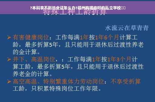 ?本科拿不到毕业证怎么办?福州有哪些好的私立学校⚡️
