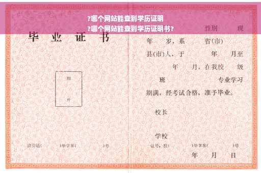 ?哪个网站能查到学历证明
?哪个网站能查到学历证明书?