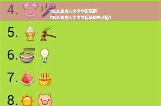 ?怎么查成人大学学历证明
?怎么查成人大学学历证明电子版?