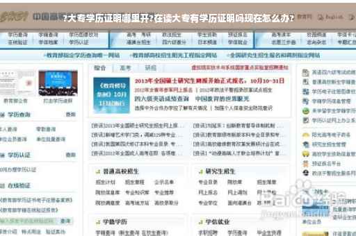 ?大专学历证明哪里开?在读大专有学历证明吗现在怎么办?