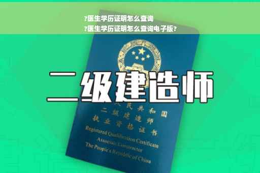 ?医生学历证明怎么查询
?医生学历证明怎么查询电子版?