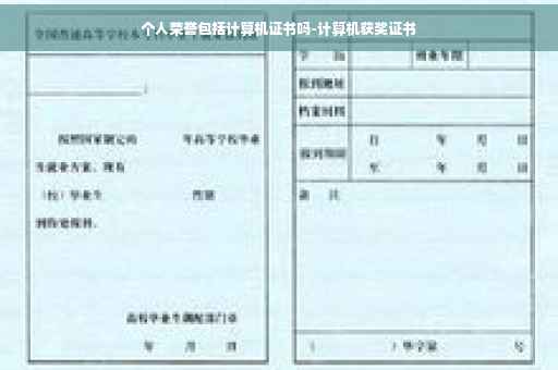 个人荣誉包括计算机证书吗-计算机获奖证书