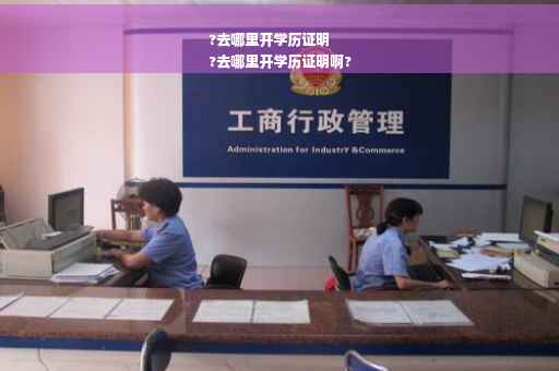 ?去哪里开学历证明
?去哪里开学历证明啊?