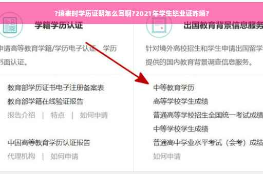 ?填表时学历证明怎么写啊?2021年学生毕业证咋填?